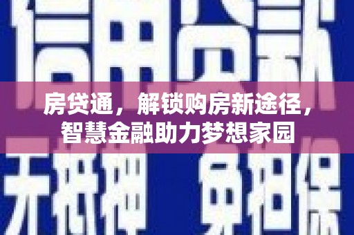 固镇房贷通，解锁购房新途径，智慧金融助力梦想家园