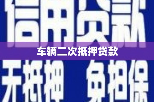 固镇车辆二次抵押贷款