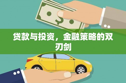 固镇贷款与投资，金融策略的双刃剑