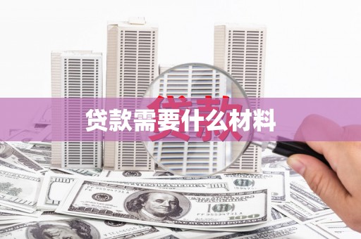 固镇贷款需要什么材料