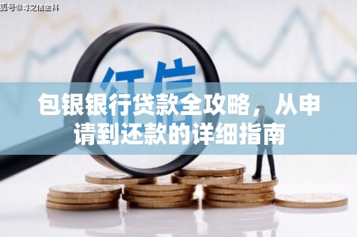 固镇包银银行贷款全攻略，从申请到还款的详细指南