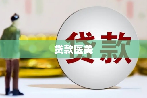 固镇贷款医美