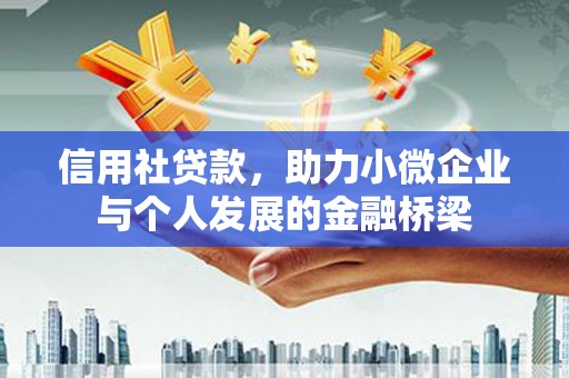 固镇信用社贷款，助力小微企业与个人发展的金融桥梁