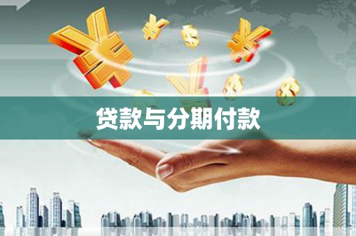 固镇贷款与分期付款