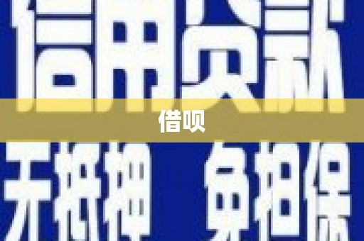固镇借呗