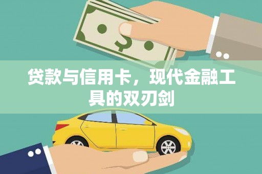 固镇贷款与信用卡，现代金融工具的双刃剑