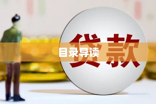 固镇目录导读