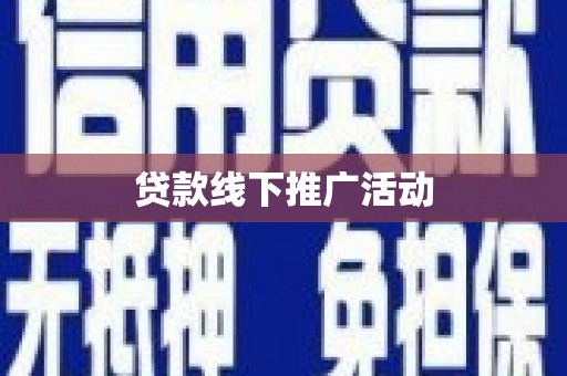 固镇贷款线下推广活动