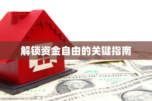 固镇解锁资金自由的关键指南