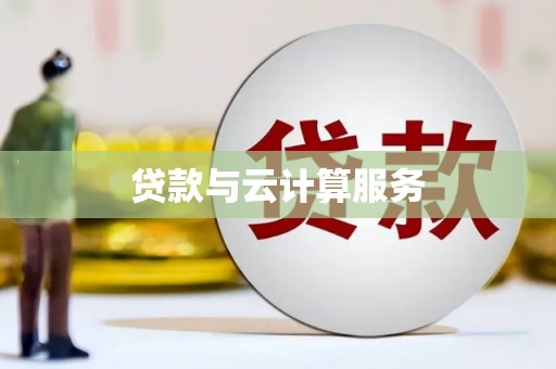 固镇贷款与云计算服务