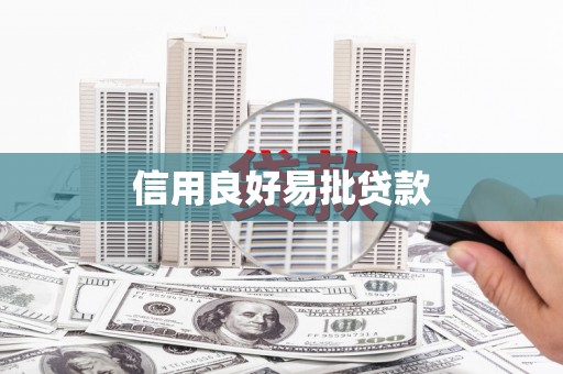 固镇信用良好易批贷款