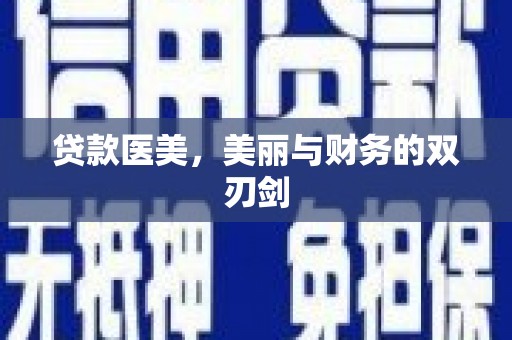 固镇贷款医美，美丽与财务的双刃剑