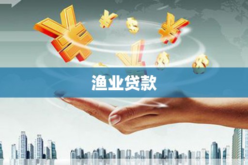 固镇渔业贷款