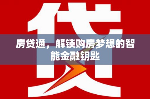 固镇房贷通，解锁购房梦想的智能金融钥匙