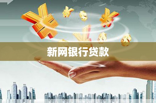 固镇新网银行贷款