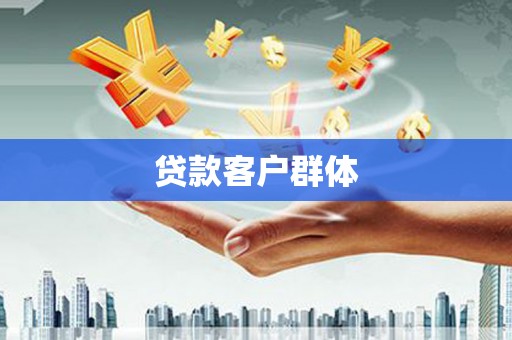 固镇贷款客户群体