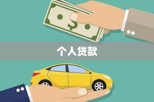 固镇个人贷款