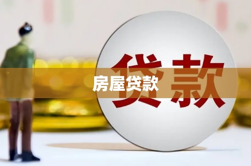 固镇房屋贷款