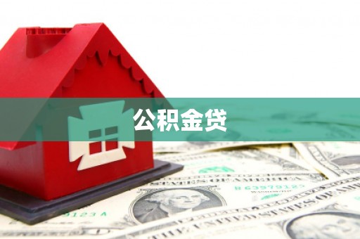 固镇公积金贷