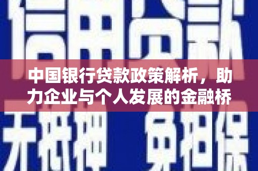 固镇中国银行贷款政策解析，助力企业与个人发展的金融桥梁