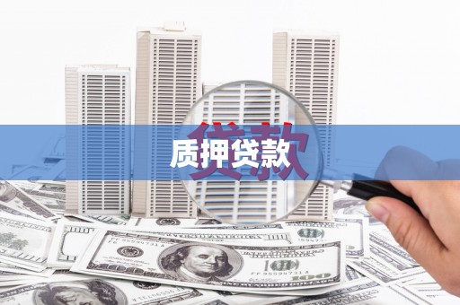 固镇质押贷款