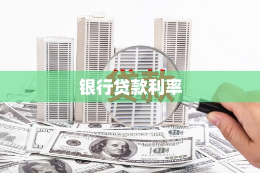 固镇银行贷款利率