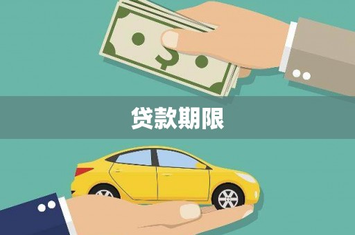 固镇贷款期限
