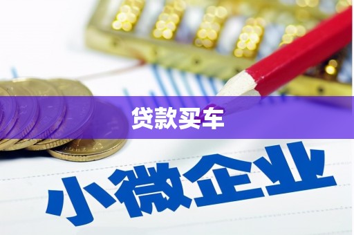 固镇贷款买车