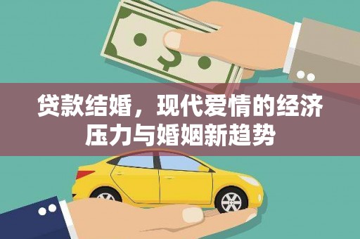 固镇贷款结婚，现代爱情的经济压力与婚姻新趋势