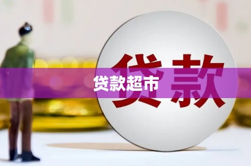 固镇贷款超市