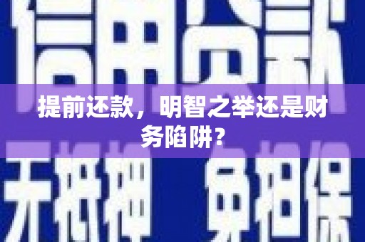 固镇提前还款，明智之举还是财务陷阱？