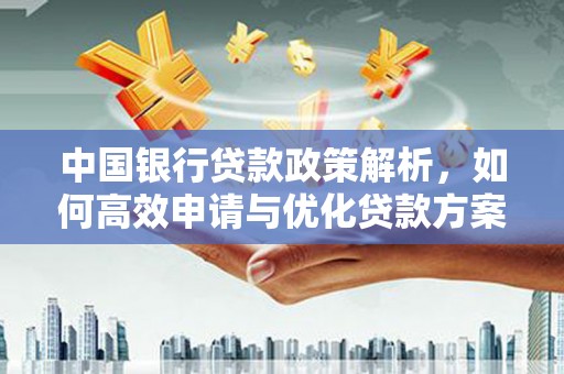 固镇中国银行贷款政策解析，如何高效申请与优化贷款方案
