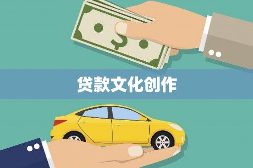 固镇贷款文化创作