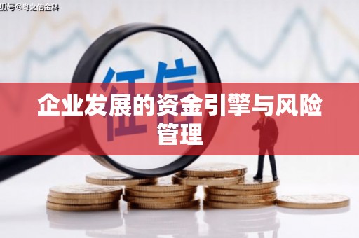 固镇企业发展的资金引擎与风险管理