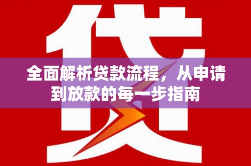固镇全面解析贷款流程，从申请到放款的每一步指南