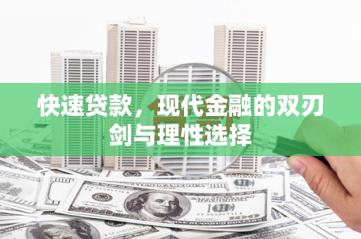 固镇快速贷款，现代金融的双刃剑与理性选择