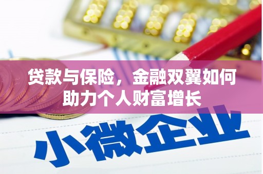 固镇贷款与保险，金融双翼如何助力个人财富增长