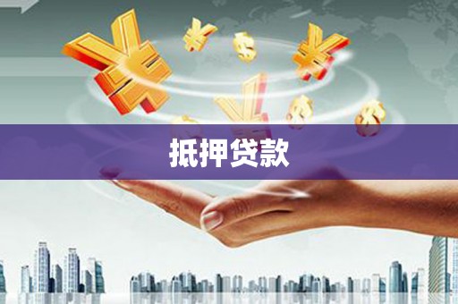 固镇抵押贷款