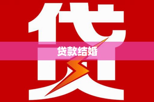 固镇贷款结婚