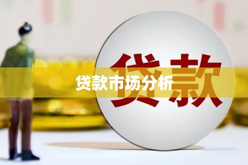 固镇贷款市场分析