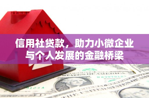 固镇信用社贷款，助力小微企业与个人发展的金融桥梁