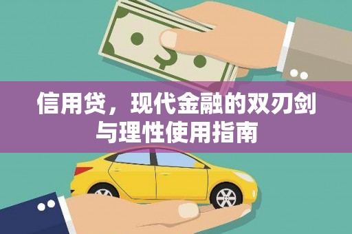 固镇信用贷，现代金融的双刃剑与理性使用指南