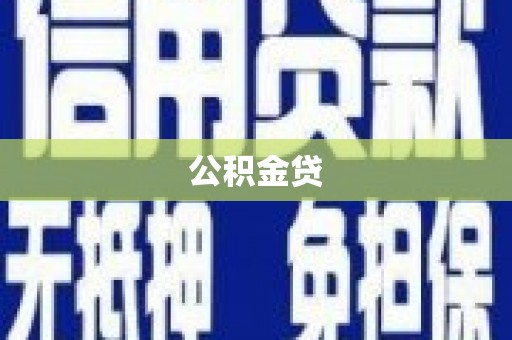 固镇公积金贷
