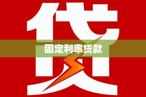 固镇固定利率贷款
