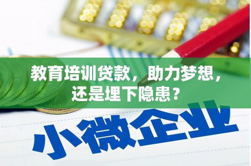 固镇教育培训贷款，助力梦想，还是埋下隐患？