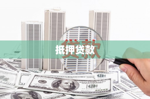 固镇抵押贷款