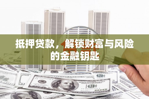 固镇抵押贷款，解锁财富与风险的金融钥匙