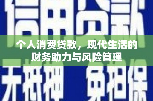 固镇个人消费贷款，现代生活的财务助力与风险管理