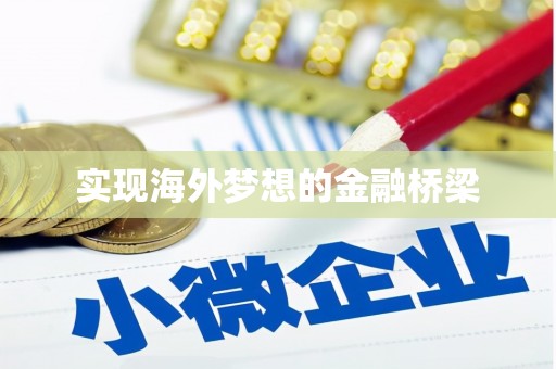固镇实现海外梦想的金融桥梁