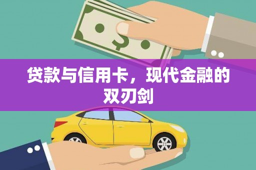 固镇贷款与信用卡，现代金融的双刃剑